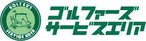 実際に試した厳選ゴルフアイテムの魅力と選び方